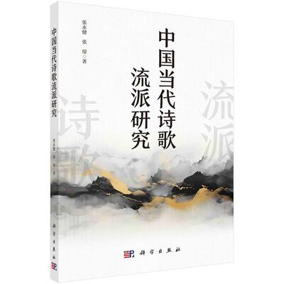中国当代诗歌流派研究9787030783295张永健张璟科学出版社