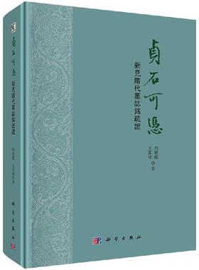 贞石可凭：新见隋代墓志铭疏证 周曉薇 王其禕9787030637468科学出版社