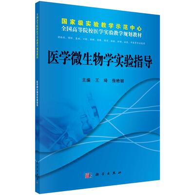医学微生物学实验指导9787030381989王琦
