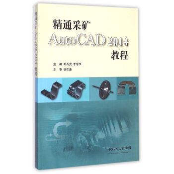 精通采矿AutoCAD 2014教程 郑西贵 李学华 编 精通采矿AutoCAD2014教程》主要介绍AutoCAD 2014软件在采矿工程专业进行图纸绘制