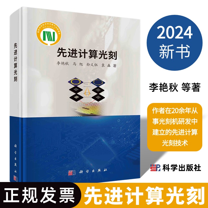 【2024版精装】先进计算光刻9787030781246李艳秋等科学出版社