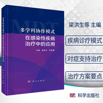 多学科协作模式在感染性疾病治疗中的应用梁洪生等编感染性疾病诊疗脑室脑管膜炎感染性心内膜医院获得性肺炎急性胰腺炎临床医学