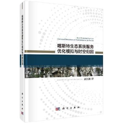 喀斯特生态系统服务优化模拟与时空归因9787030630438高江波科学出版社