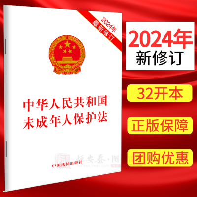 【10本包邮】2024新修订 中华人民共和国未成年人保护法 未成年人家庭保护学校保护社会保护网络保护政府保护司法保护法律责任