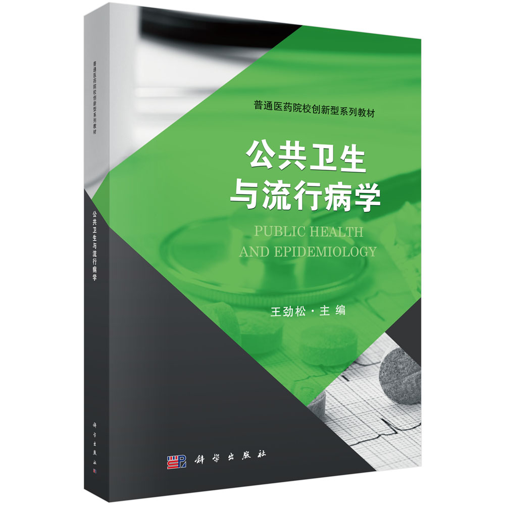 公共卫生与流行病学 王劲松 9787030555496 普通医药院校创新型系列教材 科学出版社