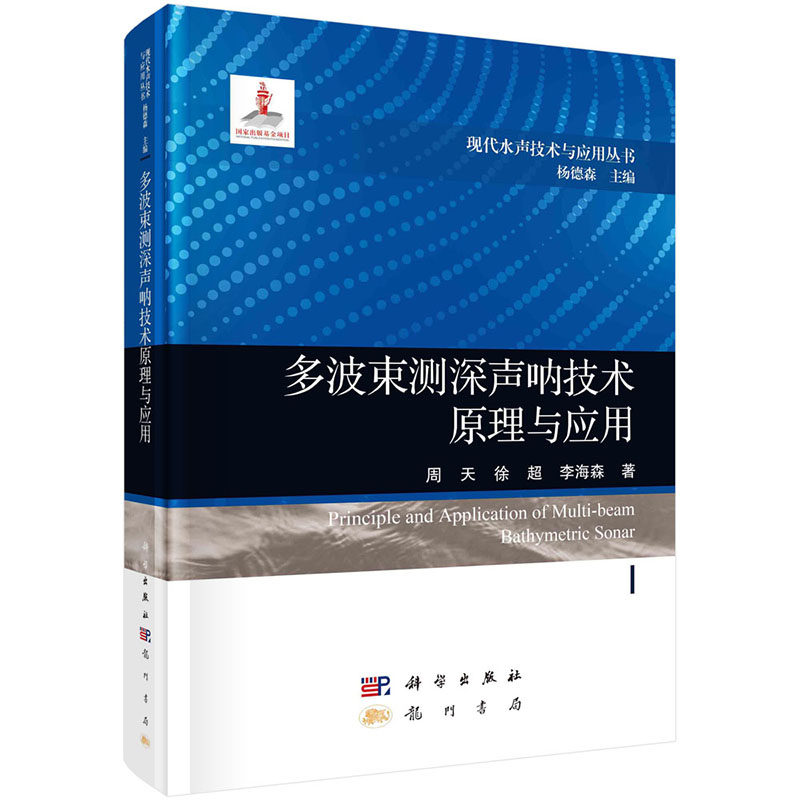 【2023新书】多波束测深声呐技术原理与应用周天徐超李海森现代水声技术与应用丛书9787508863177科学出版社