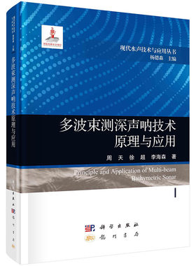 【2023新书】多波束测深声呐技术原理与应用周天徐超李海森现代水声技术与应用丛书9787508863177科学出版社