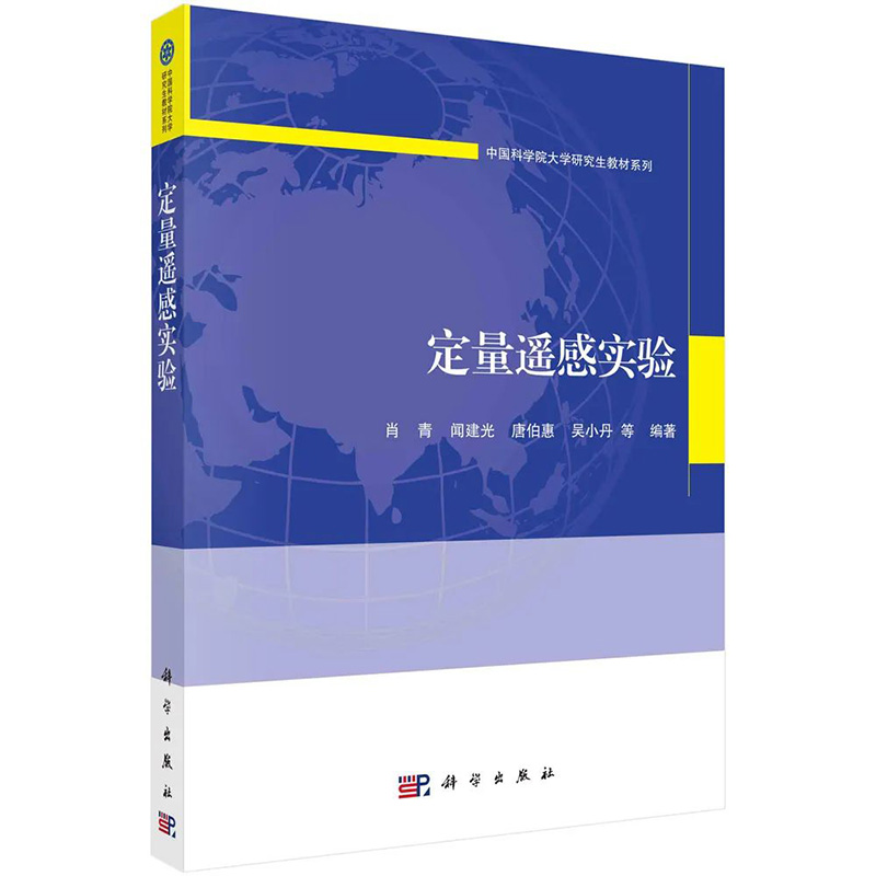 【2023新书】定量遥感实验 肖青 闻建光中国科学院大学研究生教材系列全波段地基航空遥感测量定量遥感综合试验与数据共享科学社