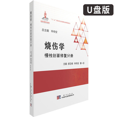 烧伤学慢性创面修复分册（U盘版）郝岱峰 等编 科学出版社