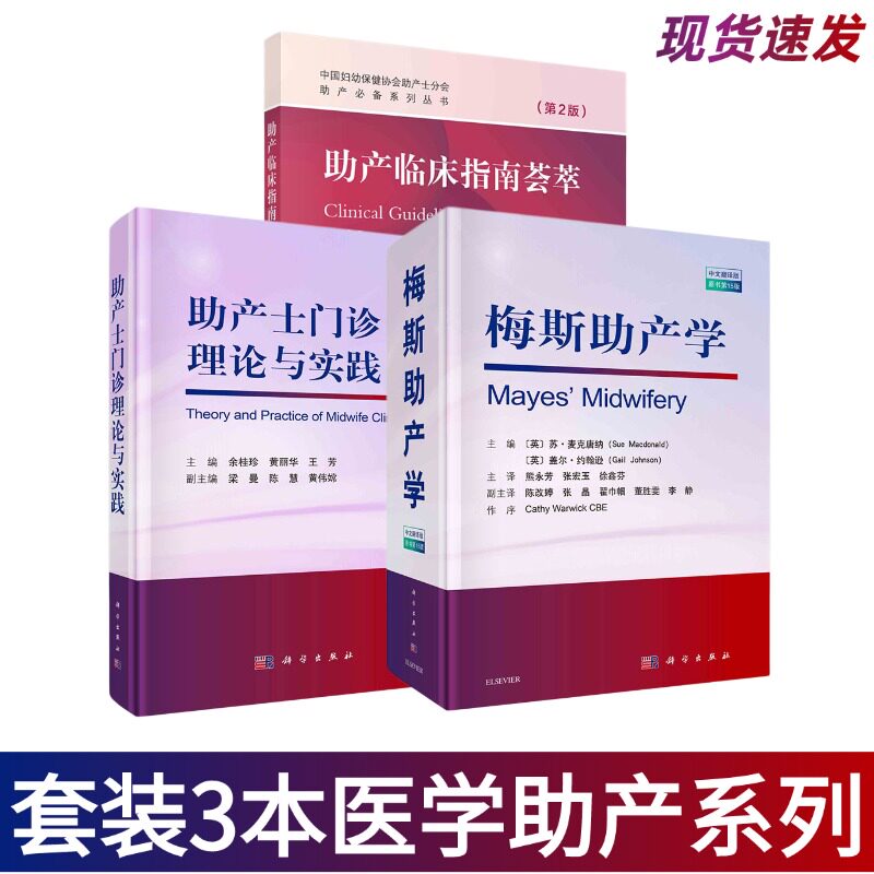 【套装3本】梅斯助产学第15版助产临床指南荟萃第2版助产士门诊理论与实践产前检查与准备妊娠分娩胎儿新生儿产后常备参考书医学