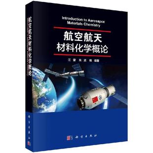 航空航天材料化学概览9787030607614江雷等编著科学出版社