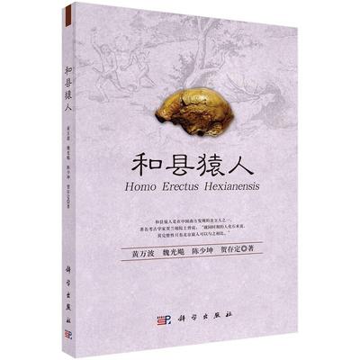 和县猿人9787030356680黄万波科学出版社