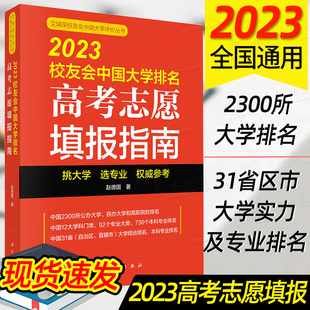 2023新版高考志愿填报指南 2023校友会中国大学排名艾瑞深校友会中国大学评价填报参考学科专业排名高三高考报名专业填报大学排名