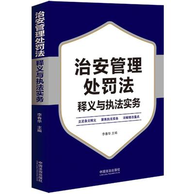 【正版保障】治安管理处罚法释义与执法实务 李春华治安管理处罚法条治安执法流程执法风险防范案例评析文书制作公安执法人员用书
