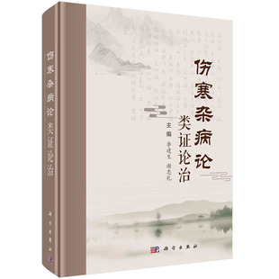 伤寒杂病论类证论治李建生 谢忠礼仲景临床辨证施治医临证思维9787030731746科学出版社