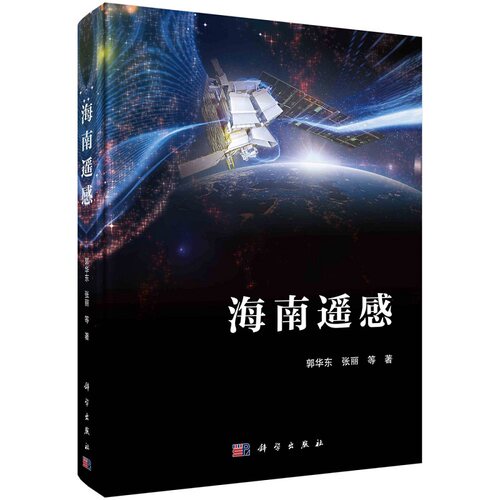 海南遥感郭华东9787030734129科学出版社