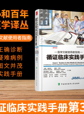 医学文献使用者指南 循证临床实践手册 Gordon Guyatt（戈登.盖亚特） 著 刘晓清 译 中国协和医科大学出版社
