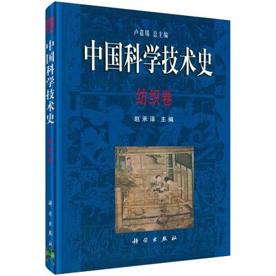 中国科学技术史·纺织卷 赵承泽9787030095855科学出版社