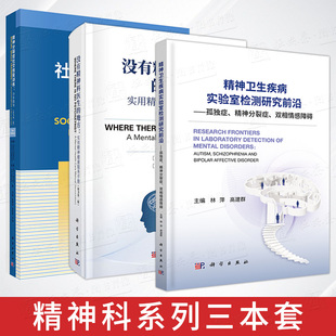 3本套 地方 没有精神科医生 精神分裂症社交技能训练分步指导 精神卫生疾病实验室检测研究前沿孤独症精神分裂症双相情感障碍