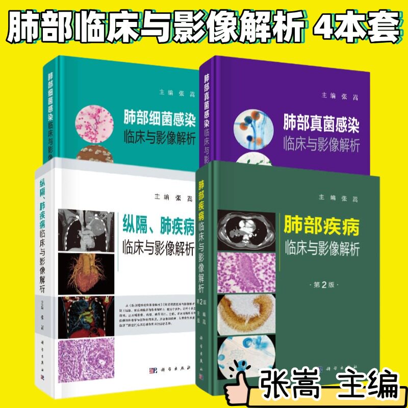 【套装4本】肺部细菌感染临床与影像解析+肺部真菌感染临床与影像解析+肺部疾病临床与影像解析第2二版+纵隔肺疾病临床与影像解析