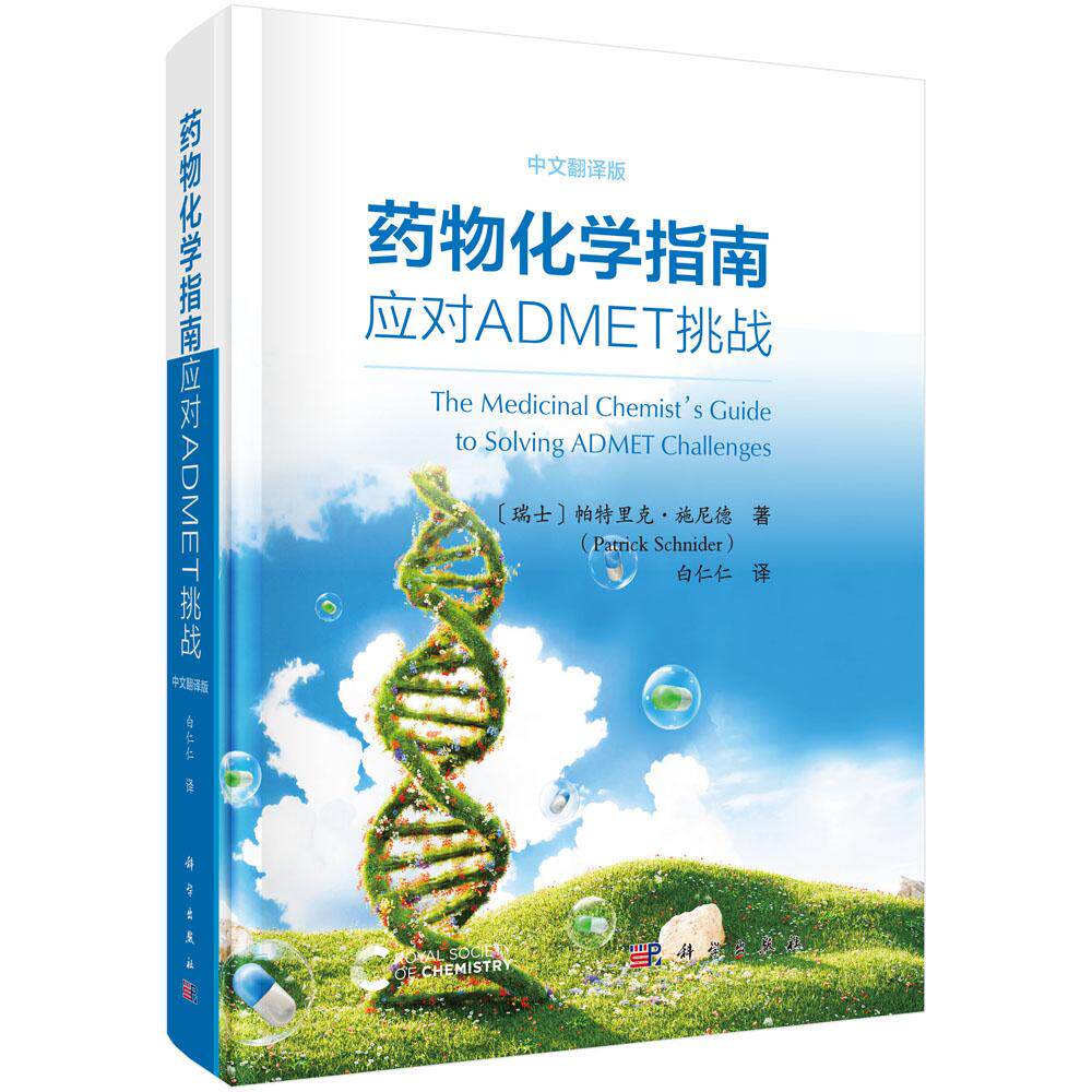 【正版】药物化学指南应对ADMET挑战中文翻译版 帕特里克施尼德白仁仁9787030817662葡萄糖醛酸化硫酸化反应性代谢产物遗传毒性药