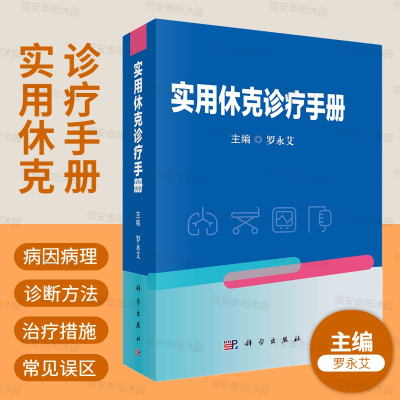 实用休克诊疗手册休克研究史休克的病因病理诊断方法治疗原则及措施介绍了临床常见各类休克的病因发病机制诊断治疗及预防等