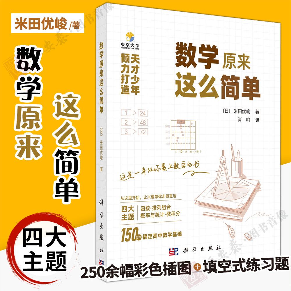 【全新正版】数学原来这么简单 米田优峻肖鸣9787030838209数学思维高中数学函数排列组合概率与统计微积分电费计算投资数据分析