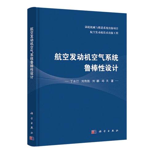 【2025新书】航空发动机空气系统鲁棒性设计 丁水汀等 著 航空发动机技术出版工程涡轮机械与推进技术出版项目9787030826862
