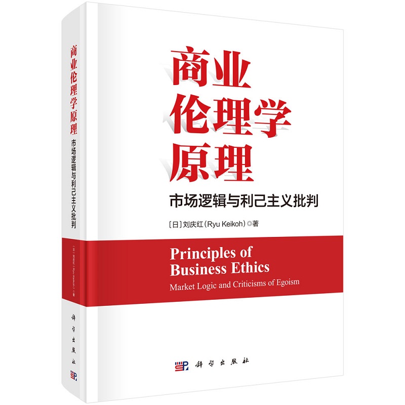 商业伦理学原理：市场逻辑与利己主义批判9787030706645（日）刘庆红科学出版社