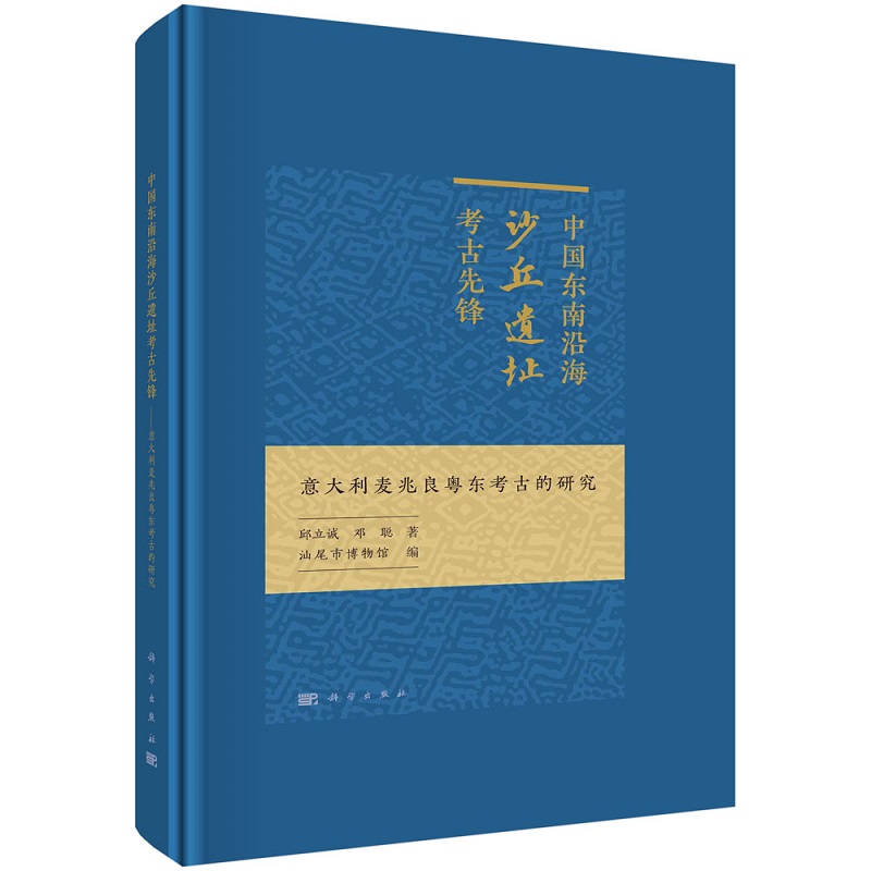 中国东南沿海沙丘遗址考古先锋：意大利麦兆良粤东考古的研究邱立诚邓聪9787030726551科学出版社