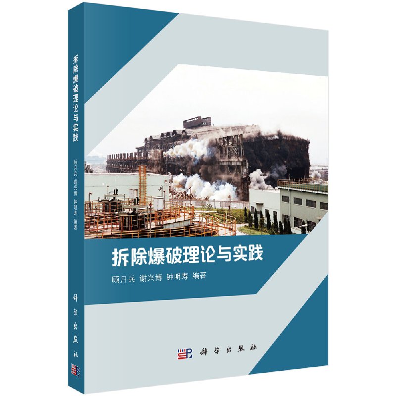 拆除爆破理论与实践顾月兵谢兴博钟明寿9787030590305科学出版社