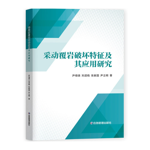 采动覆岩破坏特征及其应用研究9787502089801应急管理出版社