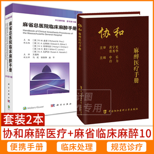 【麻醉2册现货】协和麻醉医疗手册+麻省总医院临床麻醉手册：原书第10版 临床麻醉医师口袋书工具书 麻醉学临床医学