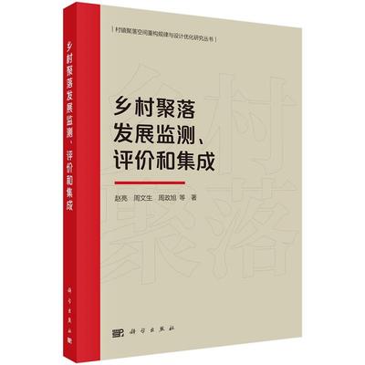 乡村聚落发展监测、评价和集成9787030746184赵亮等科学出版社