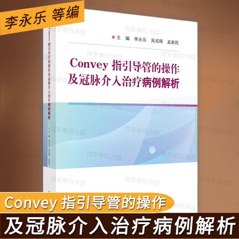 【2023新书】Convey指引导管的操作及冠脉介入治疗病例解析