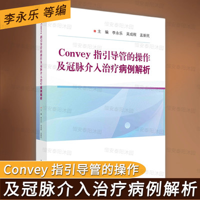 【2023新书】Convey指引导管的操作及冠脉介入治疗病例解析常见技巧病例解析循证医学证据经验总结李永乐吴成程孟新民科学出版社