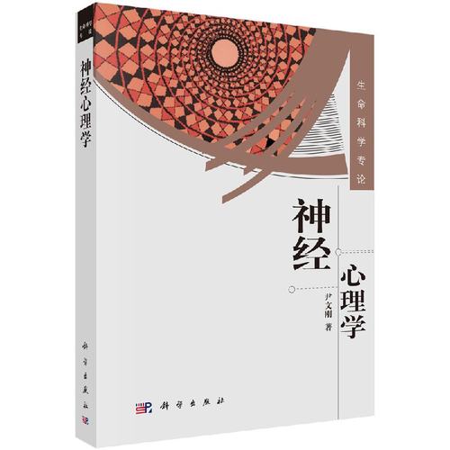 神经心理学 尹文刚 临床神经科、精神科和康复科医师以及从事心理咨询工作的人员学 经心理学的参考资料