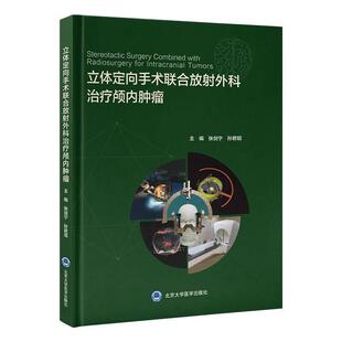 立体定向手术联合放射外科治疗颅内肿瘤张剑宁9787565932069北京大学医学出版社