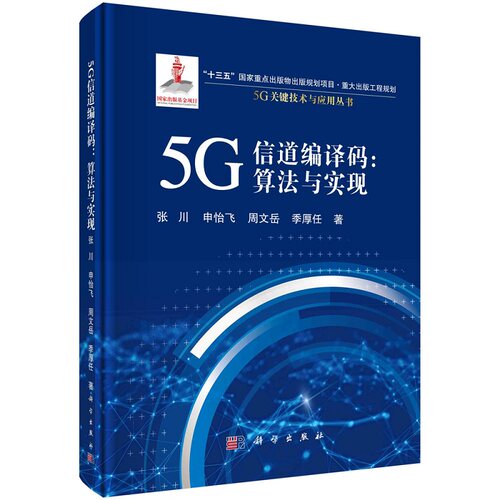 5G信道编译码：算法与实现9787030712806张川申怡飞周文岳5G关键技术与应用丛书“十三五”国家重点出版物出版规划科学出版社