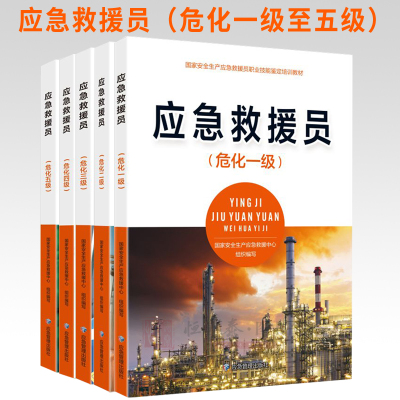 应急救援员职业技能鉴定