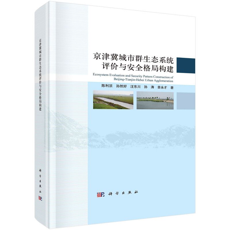 京津冀城市群生态系统评价与安全格局构建 9787030749833科学出版社