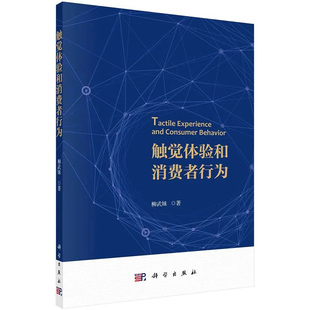 社 著产品触摸体验产品具体触感图片或屏幕产品触摸9787030738455科学出版 触觉体验和消费者行为 柳武妹