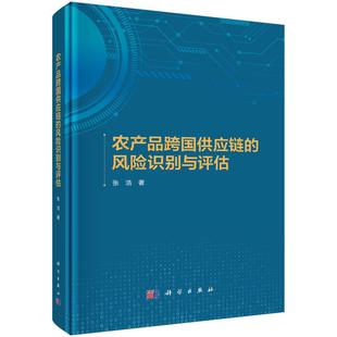 农产品跨国供应链的风险识别与评估 张浩9787030817211科学出版社