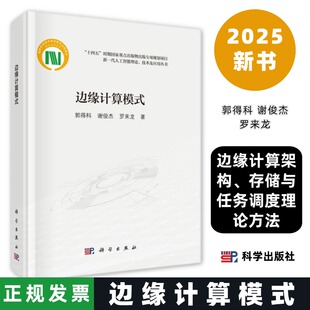 边缘计算模式 郭得科 谢俊杰 罗来龙9787030813213边缘计算架构存储与任务调度理论方法科学出版社