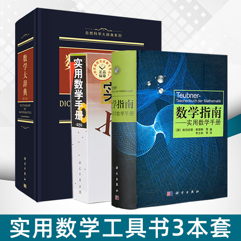 数学指南实用数学手册 数学大辞典 实用数学手册（第二版）