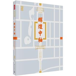 辉煌中轴9787030721594北京市文物局 首都博物馆科学出版社
