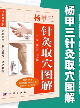 【附电子版配穴速查表】2018新版杨甲三针灸取穴全新升级版十二经络歌诀书全真彩图取穴技巧速记歌诀简明针灸穴位图解正版