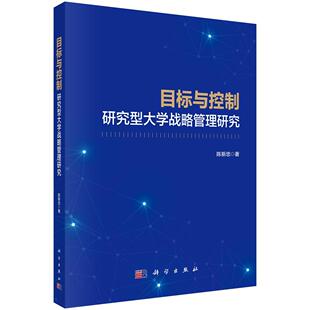 目标与控制:研究型大学战略管理研究 陈新忠9787030761873科学出版社