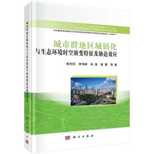 城市群地区城镇化与生态环境时空演变特征及胁迫效应 陈利顶等9787030710970科学出版社