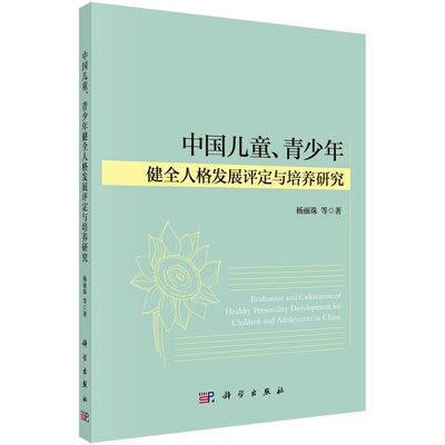 中国儿童、青少年健全人格发展评定与培养研究杨丽珠等9787030733344科学出版社